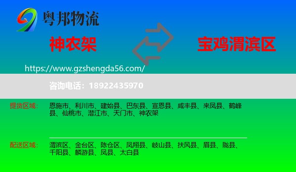 神农架到渭滨区物流专线