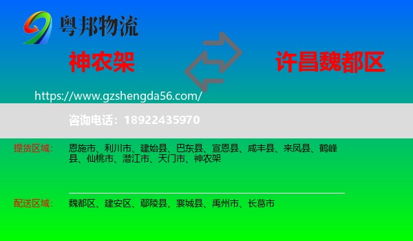 神农架到魏都区物流专线