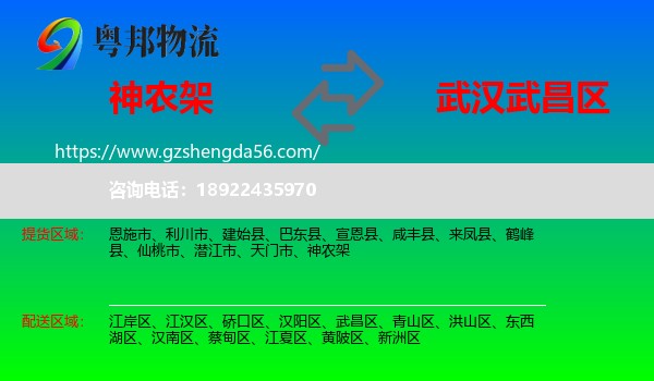 神农架到武昌区物流专线