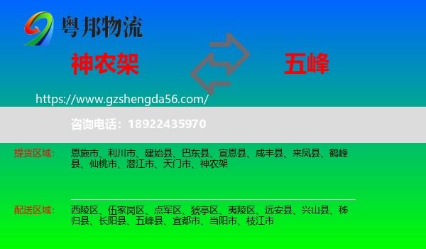 神农架到五峰县物流专线