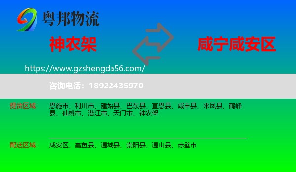 神农架到咸安区物流专线