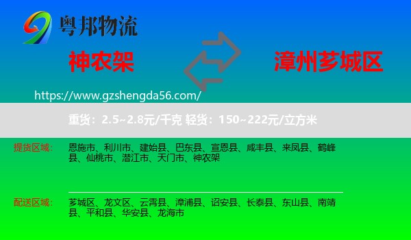 神农架到芗城区物流专线