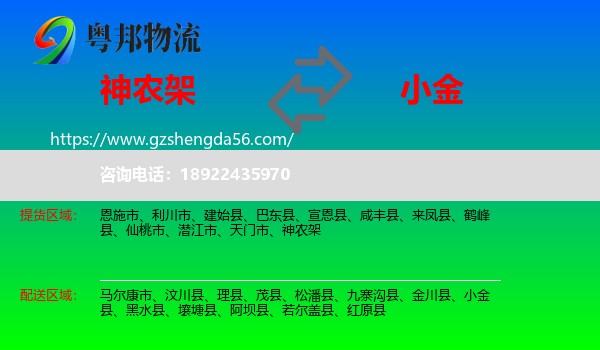 神农架到小金县物流专线