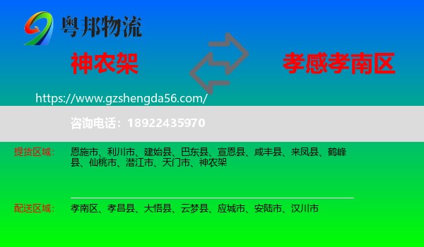 神农架到孝南区物流专线