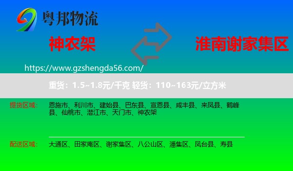 神农架到谢家集区物流专线