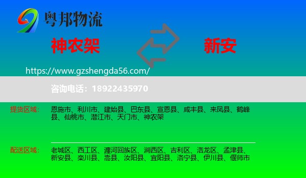 神农架到新安县物流专线