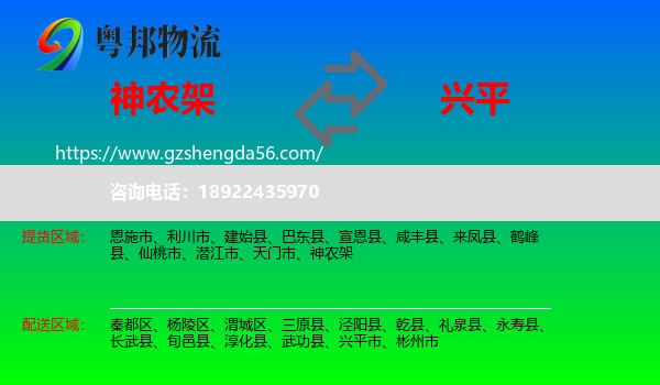 神农架到兴平市物流专线