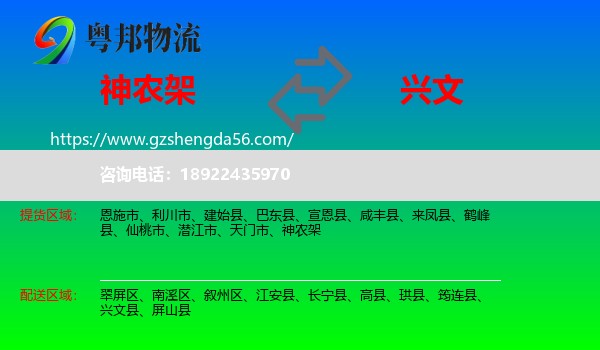 神农架到兴文县物流专线