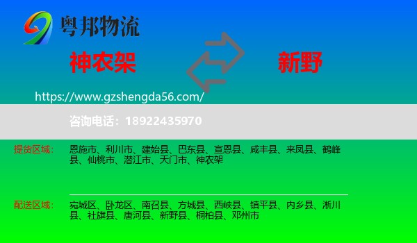神农架到新野县物流专线