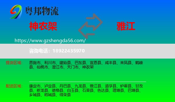 神农架到雅江县物流专线