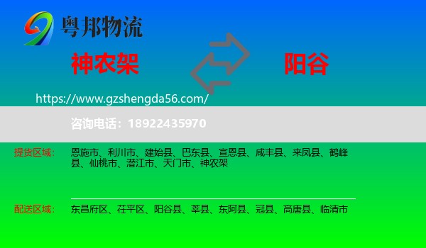 神农架到阳谷县物流专线