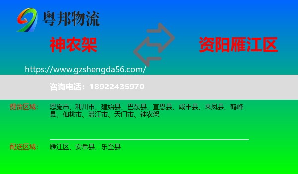 神农架到雁江区物流专线