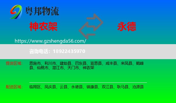 神农架到永德县物流专线