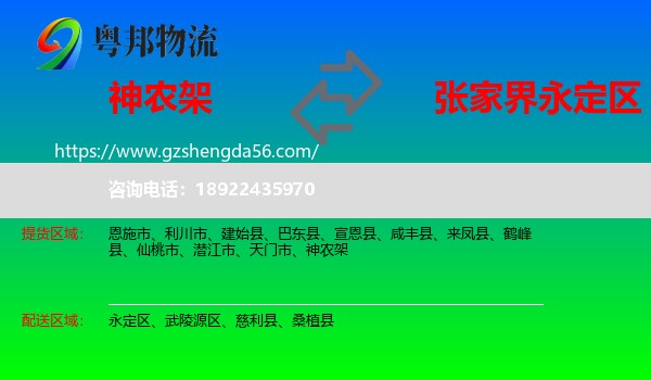 神农架到永定区物流专线