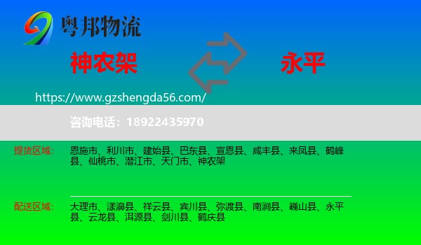 神农架到永平县物流专线