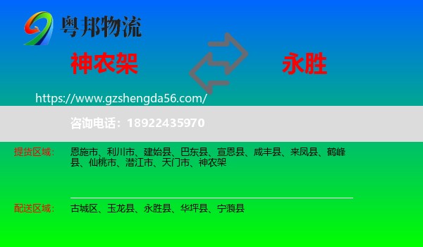 神农架到永胜县物流专线