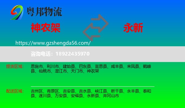 神农架到永新县物流专线