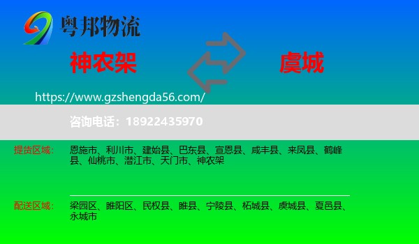 神农架到虞城县物流专线