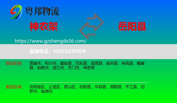 神农架到岳阳县物流专线