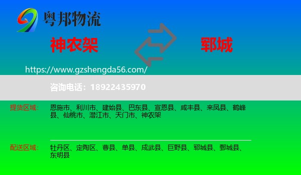 神农架到郓城县物流专线