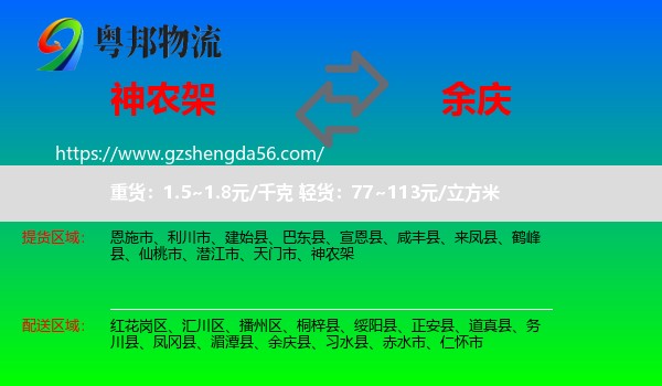 神农架到余庆县物流专线