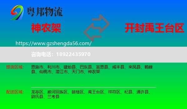 神农架到禹王台区物流专线