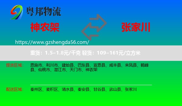 神农架到张家川物流专线