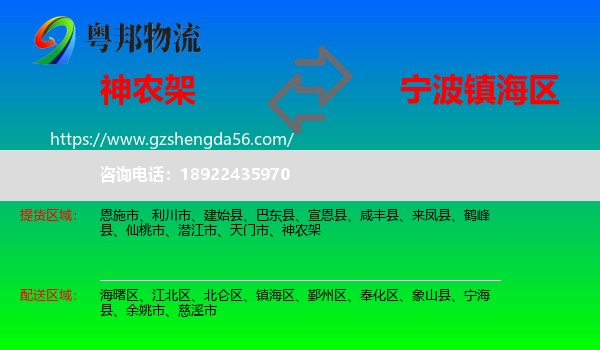 神农架到镇海区物流专线