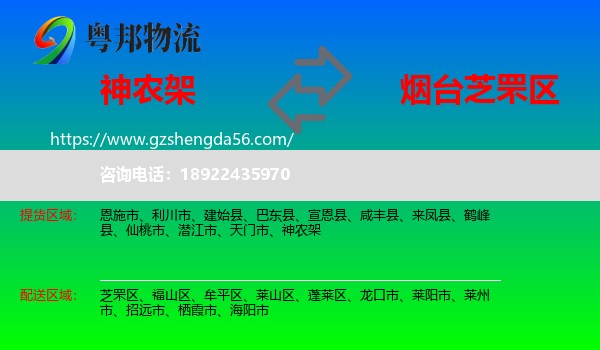 神农架到芝罘区物流专线