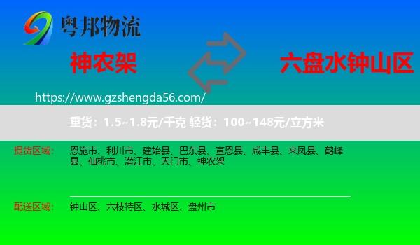 神农架到钟山区物流专线