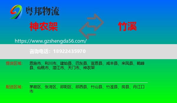 神农架到竹溪县物流专线