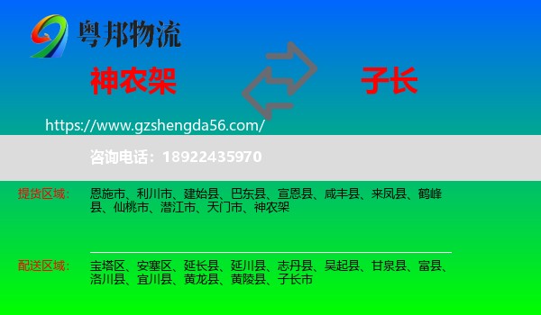 神农架到子长市物流专线