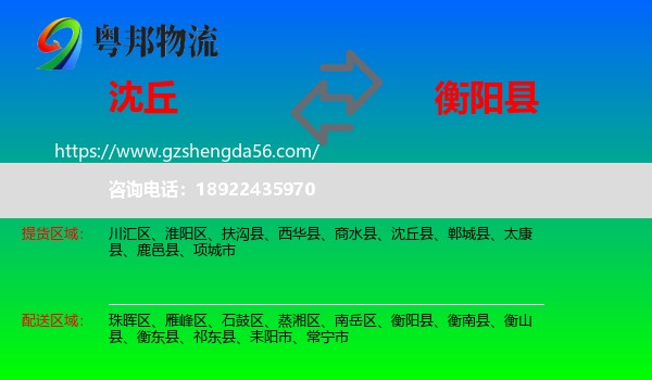 沈丘县到衡阳县物流专线