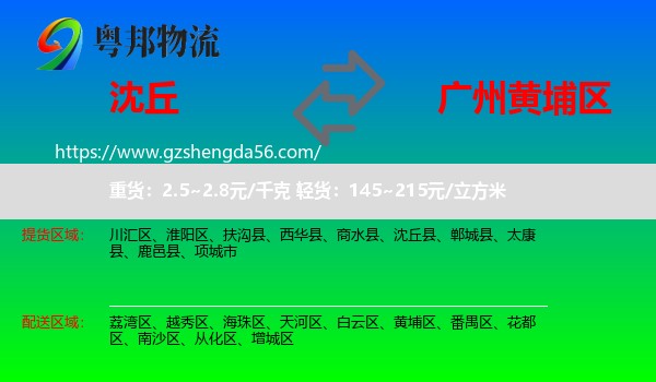 沈丘县到黄埔区物流专线
