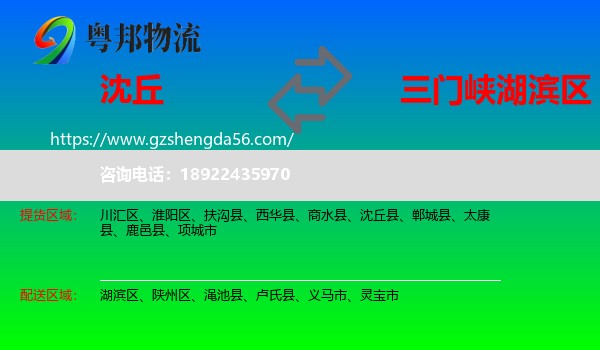 沈丘县到湖滨区物流专线