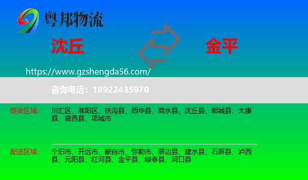 沈丘县到金平县物流专线