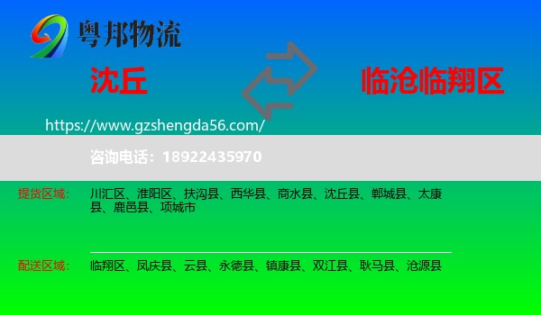 沈丘县到临翔区物流专线