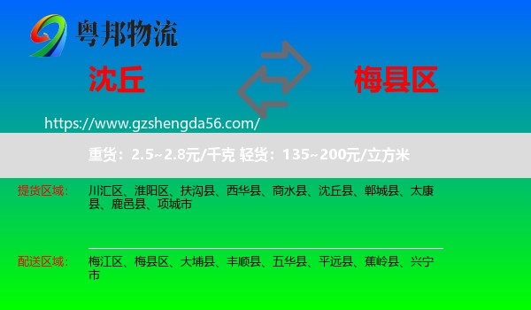 沈丘县到梅县区物流专线