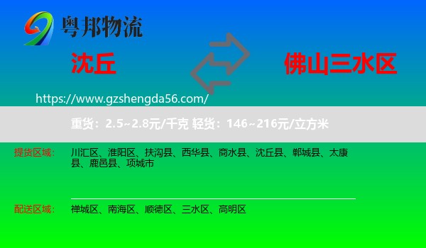 沈丘县到三水区物流专线