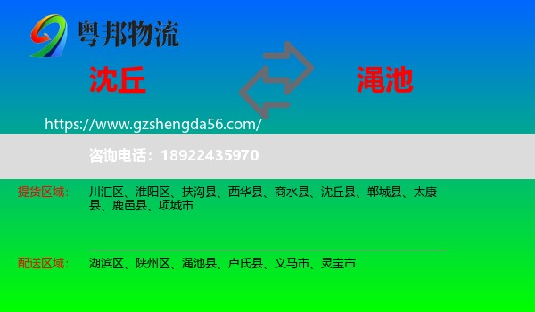 沈丘县到渑池县物流专线