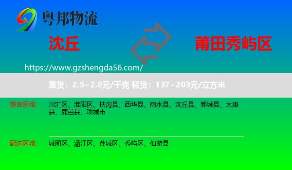 沈丘县到秀屿区物流专线