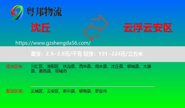 沈丘县到云安区物流专线