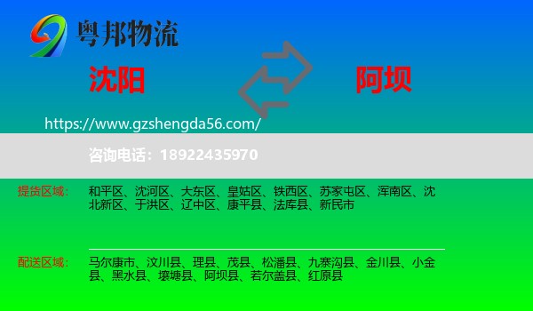 沈阳到阿坝物流