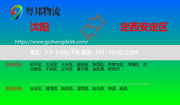 沈阳到安定区物流专线