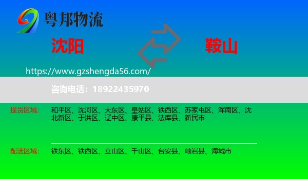 沈阳到鞍山物流