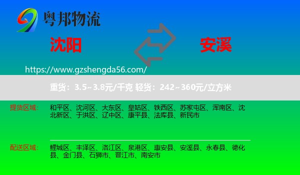 沈阳到安溪县物流专线