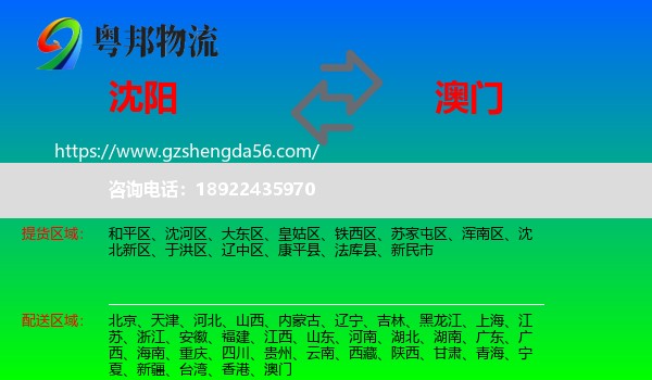 沈阳到澳门专线