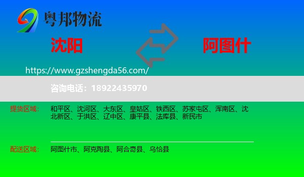 沈阳到阿图什市物流专线
