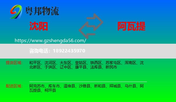 沈阳到阿瓦提县物流专线