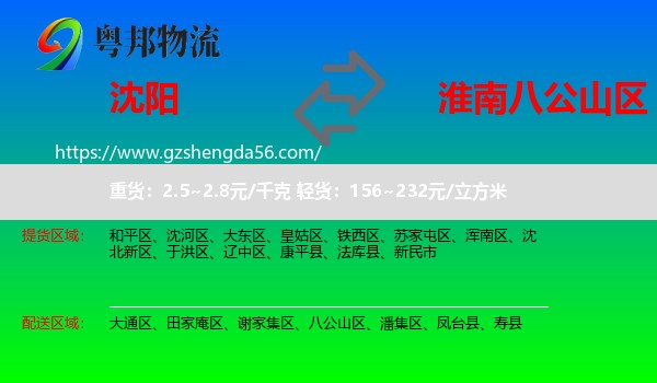 沈阳到八公山区物流专线